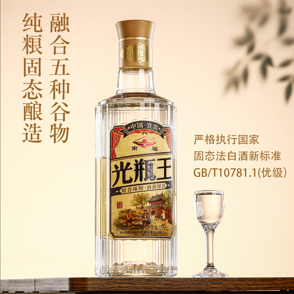 南福光瓶王52度/42度558ml纯粮固态浓香型白酒高端光瓶大曲口粮酒自饮 52度 558mL 1瓶