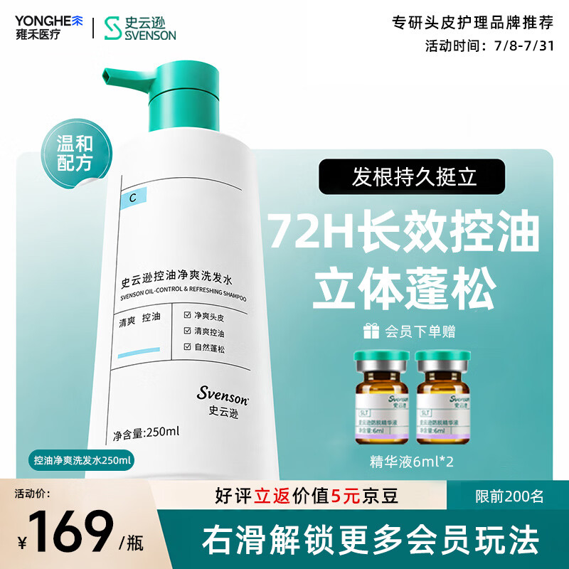 史云逊控油净爽洗发水 蓬松强韧防断发洗发露平衡油脂男女C 250ml