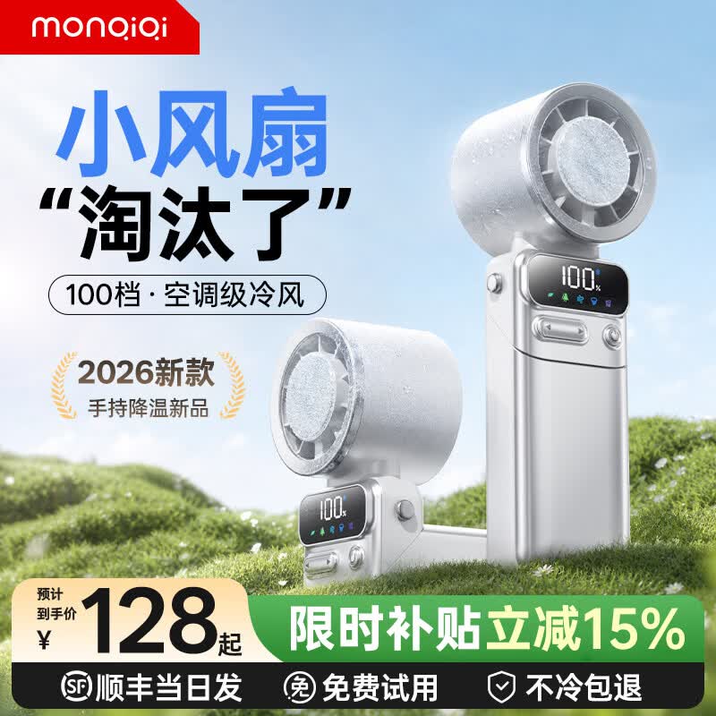蒙奇奇挂腰风扇双16℃-TEC制冷199档冷风智能数显 68元 - 86线报