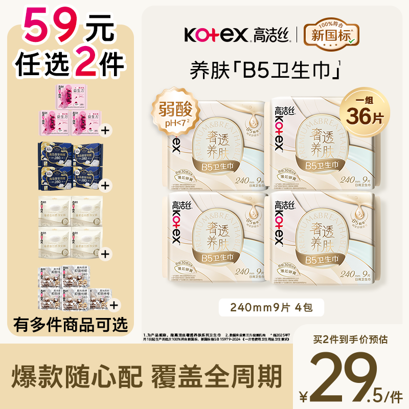 高洁丝【59元任选2件】红痒必备B5卫生巾240mm36片日用姨妈巾