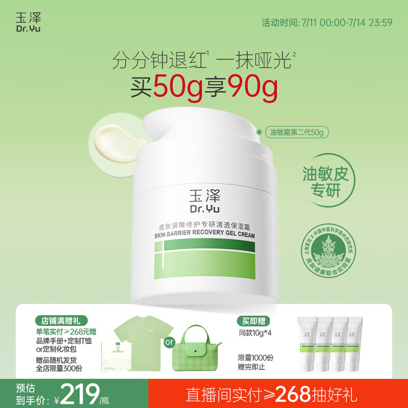 玉泽（Dr.Yu）皮肤屏障修护专研清透保湿霜50g 油敏肌舒缓控油面霜