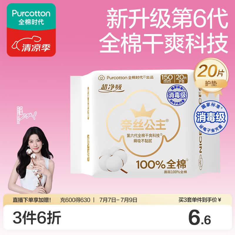 全棉时代奈丝公主消毒级超净吸纯棉护垫日用卫生巾150MM20片/包