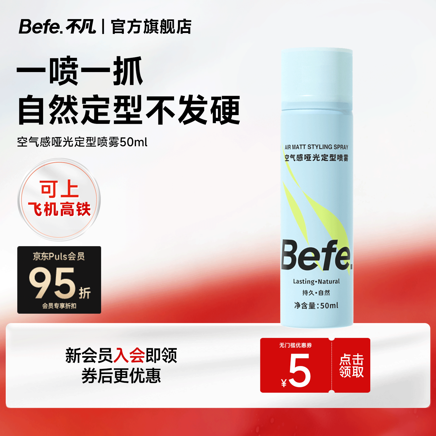 BeFe空气哑光定型喷雾差旅便携蓬松高颅顶自然不留白持久发胶头发
