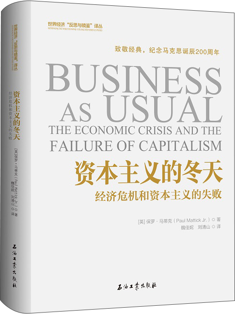 资本主义的冬天：经济危机和资本主义的失败
