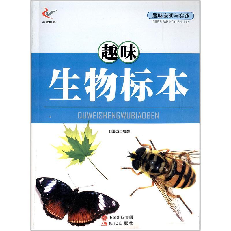 趣味生物标本童书  图书