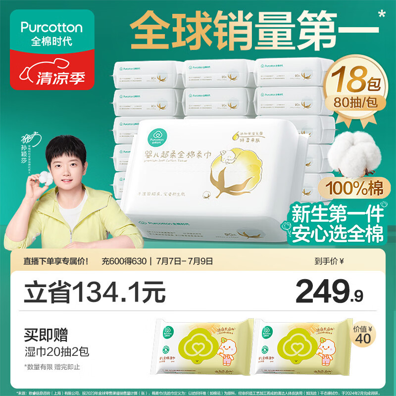 全棉时代【孙颖莎同款】婴儿棉柔巾纯棉超柔乳霜新生儿洗脸巾80抽*18包