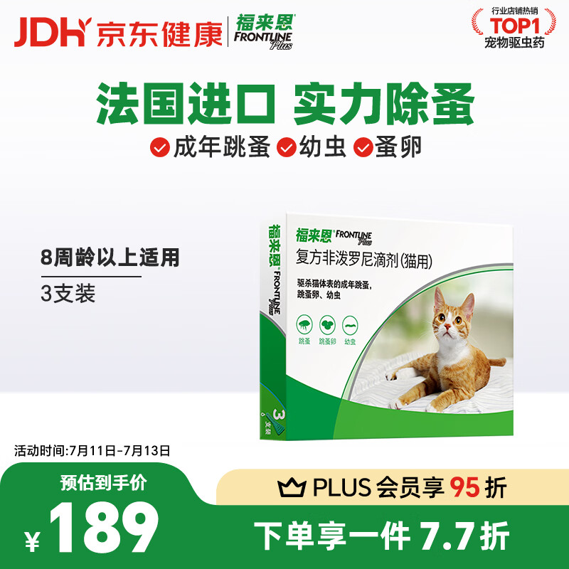 福来恩（FRONTLINE）猫咪驱虫药宠爱宠物实力除蚤法国进口复方驱虫滴剂0.5ml*3支装