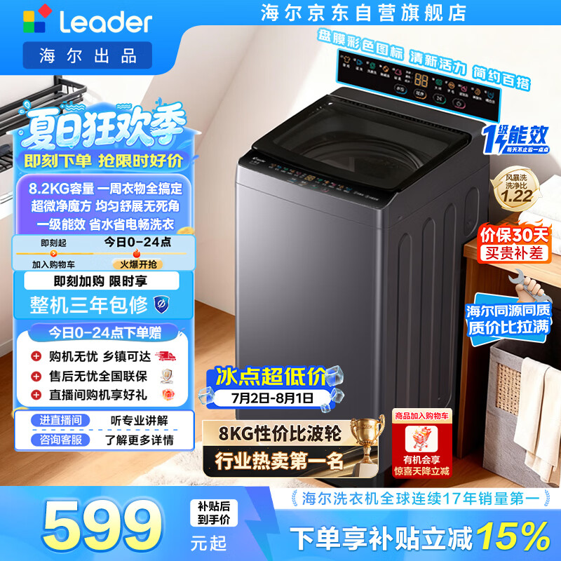 统帅（Leader）海尔出品 悦己波轮洗衣机 全自动出租房8.2公斤一级能效 京东自营国家补贴XQBL82-M20D1
