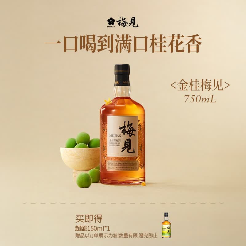 梅见青梅酒金桂果酒女士低度梅子桂花微醺酒12度750ml单瓶自饮聚餐