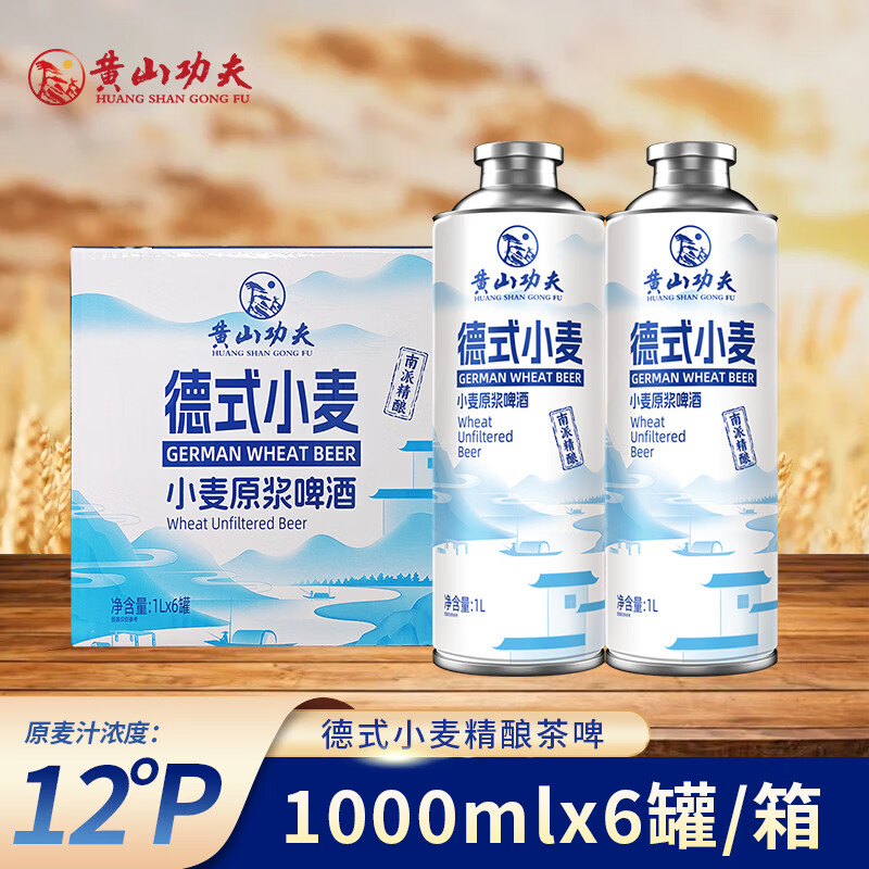 黄山功夫德式小麦精酿原浆啤酒德国工艺白啤中秋自己喝聚会送人 1L 6罐 整箱装
