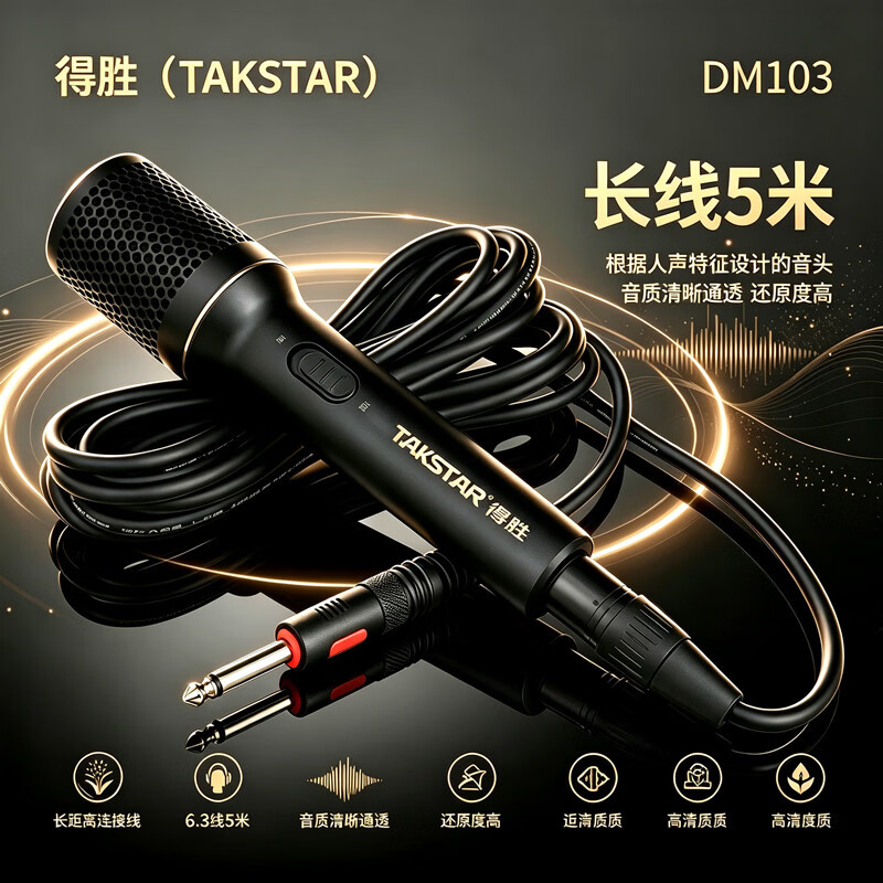 得胜(TAKSTAR)DM-2300专业有线动圈麦克风 直播K歌KTV唱歌音响调音台功放专用手持话筒 舞台演出主持户外OK家用 得胜DM103有线动圈麦克风