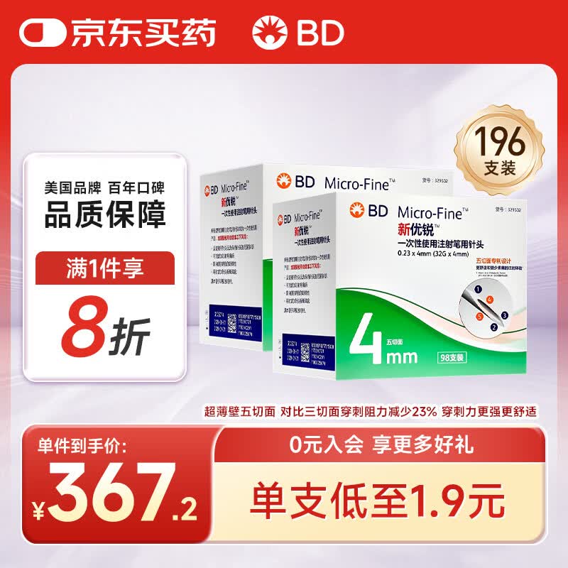 新优锐BD胰岛素针头一次性使用胰岛素注射笔用针头  0.23(32G)*4mm196支