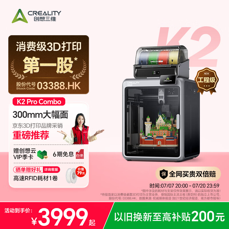 创想三维K2 Pro Combo 3D多色打印机大尺寸FDM家用桌面立体高精度高速  AI监测   全自动调平 主动腔体恒温