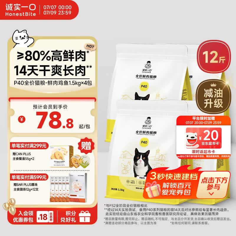 诚实一口P40全价猫粮成幼猫80%高鲜肉长肉美毛养胃鸡鱼味6kg