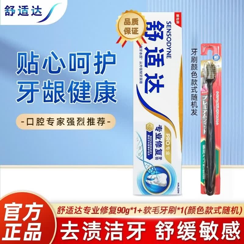 舒适达专业修复牙膏 开学季 舒缓敏感 NovaMin技术牙膏缓解深层清洁 专业修复90g+随机牙刷1支（新老包装随机发）