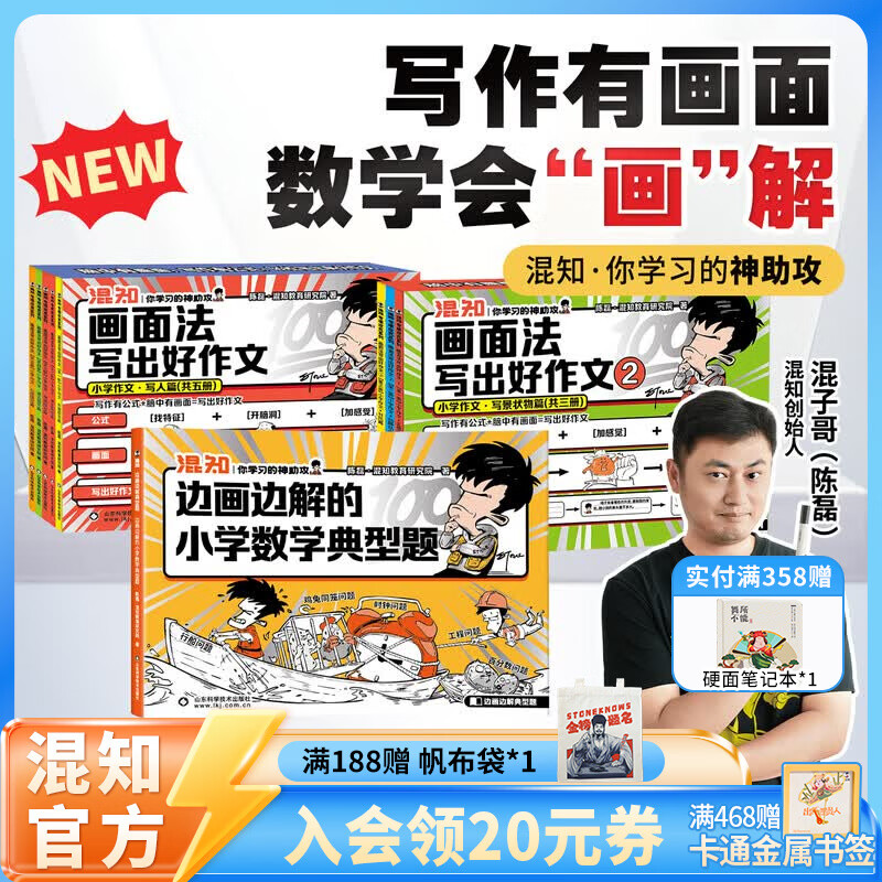 混知漫画小学画面法写好作文边画边解的数学典型题书一套解决 画面法写出好作文（写人篇+写景状物篇）+边画边解的小学数学典型题 小学适用混子哥 作文【写人篇+写景状物篇】+边画边解的数学典型题