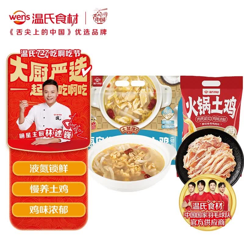 温氏110天椰子鸡肉片火锅套餐2.28斤+500天老母鸡肉片3-4人份火锅食材