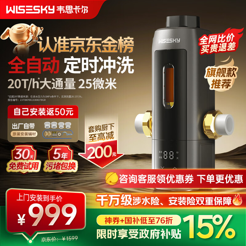 WISESKY韦思卡尔全自动款80T Pro前置过滤器反重力大流量全屋家用反冲洗净水器