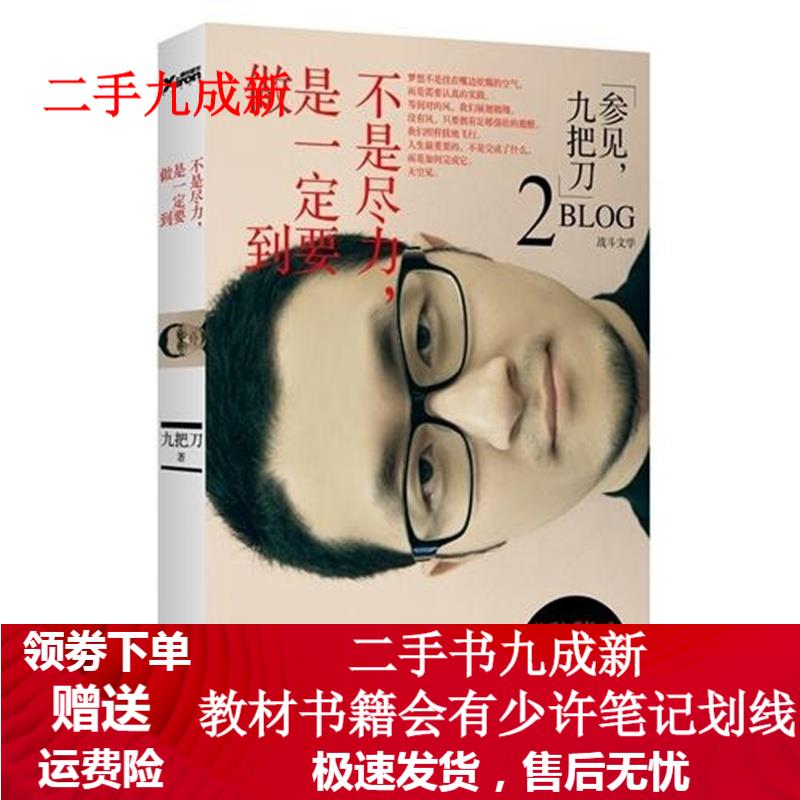 不是尽力，是一定要做到 九把刀 9787511331502 中国华侨出版社