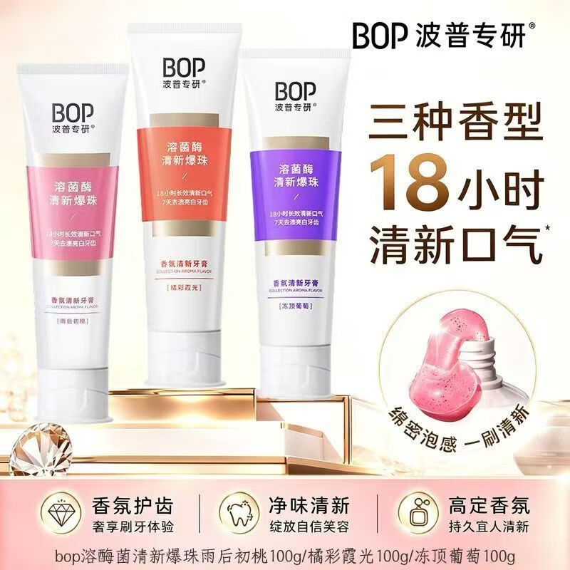 bop波普专研香氛清新爆珠牙膏亮白清新去渍 橘彩霞光100g+雨后初桃100g+牙刷2支