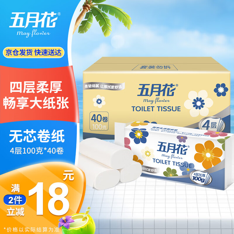 五月花（May Flower）无芯卷纸 4层100克*40卷 厚实柔韧丝滑厕纸卫生间纸巾 整箱销售