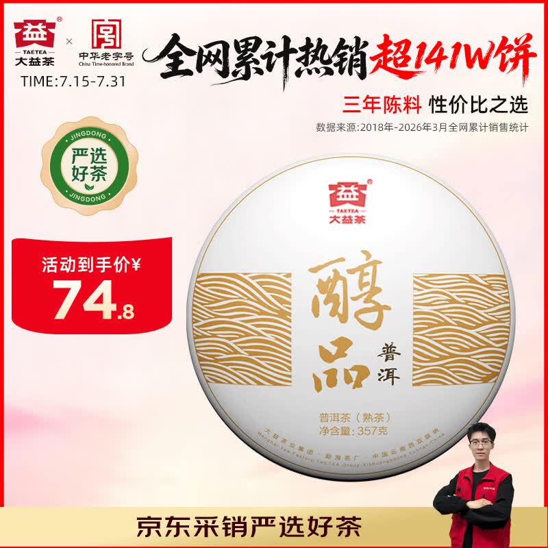 大益TAETEA茶叶普洱茶饼茶 3年陈料 醇品熟茶357g/饼 自饮口粮茶