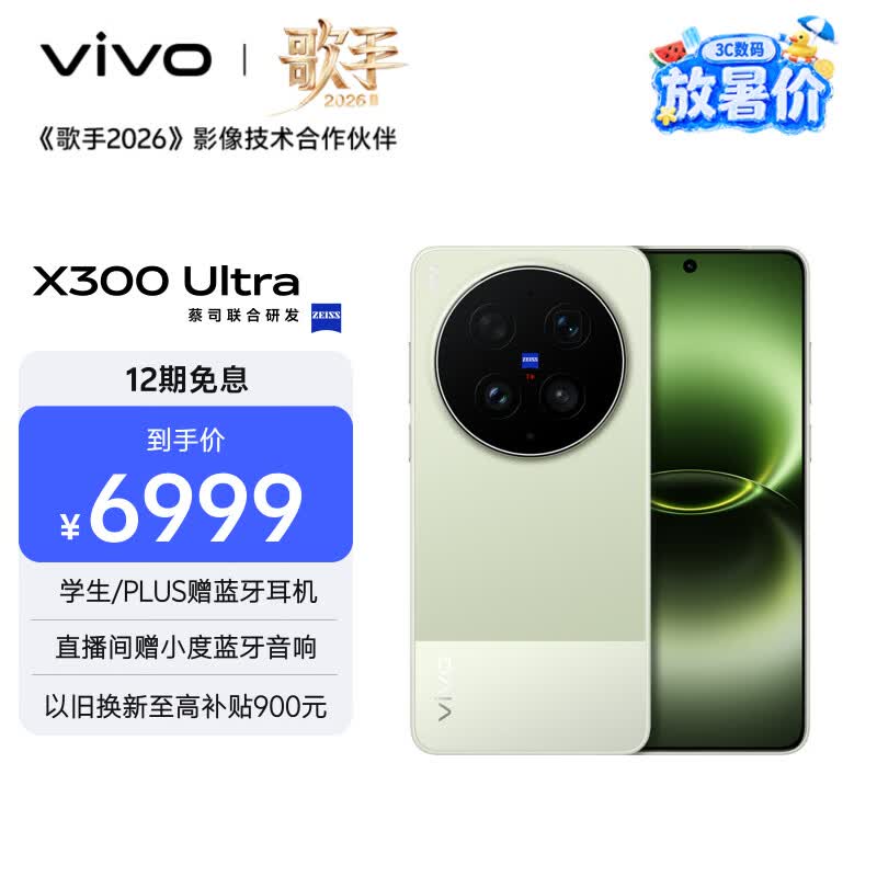 vivo X300 Ultra 12GB+256GB 胶片绿 蔡司大师镜头群 全焦段4K 120fps 10bit Log 拍照 AI手机