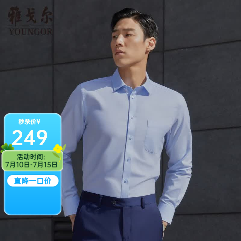 雅戈尔（YOUNGOR）长袖衬衫男素色DP免烫衬衫全棉面料舒适透气平整抗皱易打理 浅蓝 42