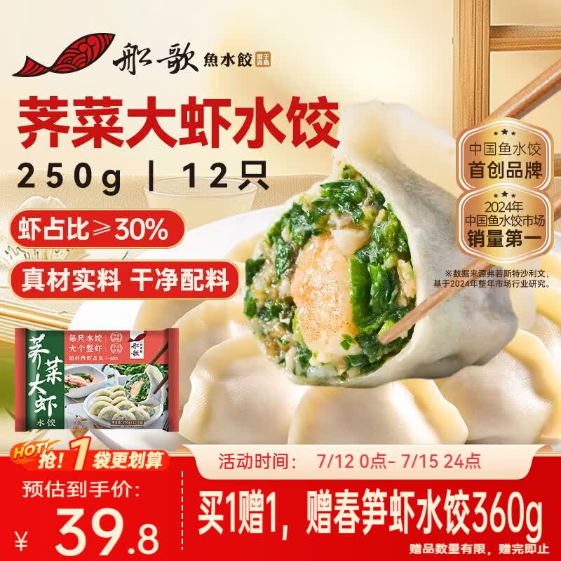 船歌鱼水饺荠菜虾皇水饺250g12只早餐速食面点生鲜速冻饺子