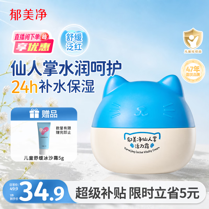 郁美净儿童面霜猫头仙人掌活力霜40g宝宝润肤乳鲜奶霜滋润保湿润肤霜