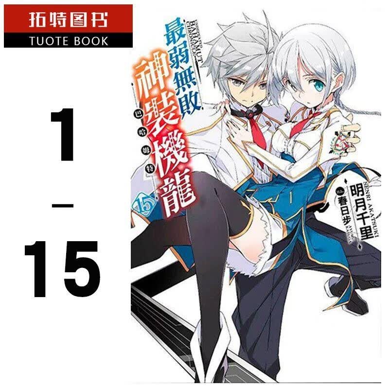 预售 台版轻小说 套书明月千里弱无败神装机龙 巴哈姆特1-15 青文