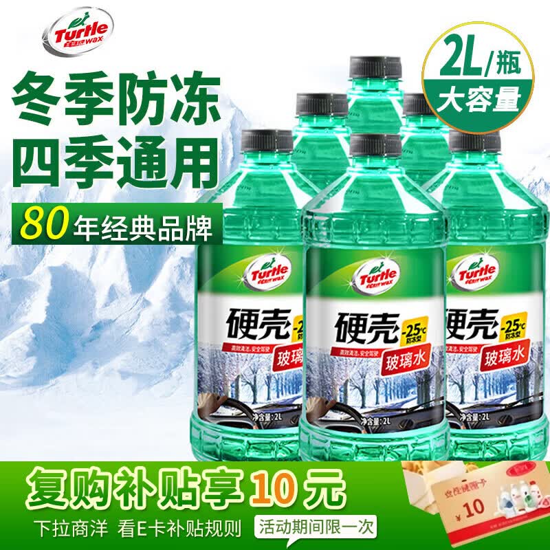 龟牌（Turtle Wax）硬壳防冻玻璃水-25°汽车强力去油膜去污雨刮水四季通用2L*6瓶