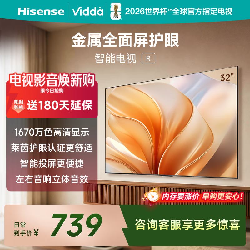 Vidda旗舰店平板电视 739元 - 86线报