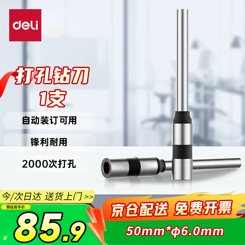 得力-φ6.0*50mm自动财务凭证装订机专用空心钻刀3839 适用机型3880/33686/GB666/14601/14602
