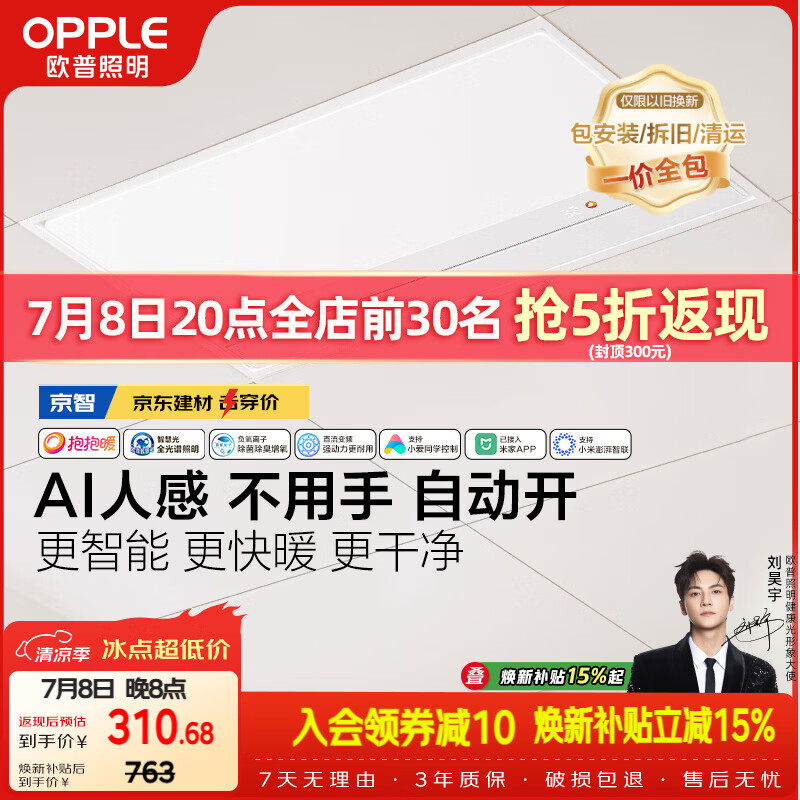 欧普照明（OPPLE）京系列 Magic AI人感智能浴霸恒温除菌暖风照明排气一体 京智