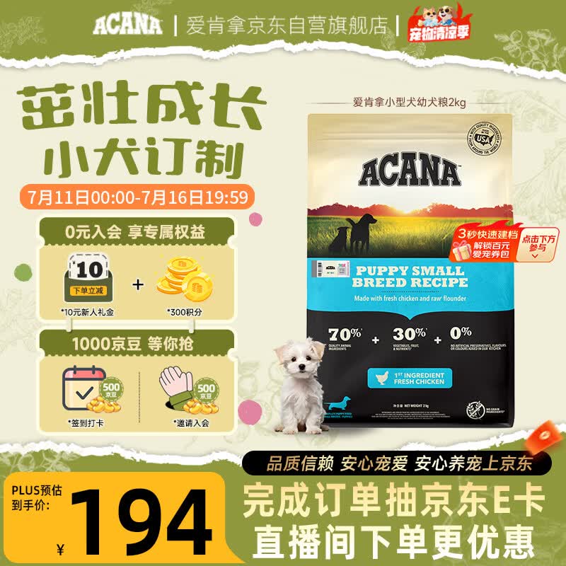 愛肯拿（ACANA）狗粮 幼犬小型犬 全价小颗粒无谷鸡肉高蛋白进口犬粮2kg效期27/6