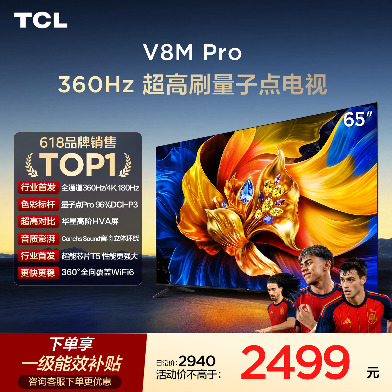 TCL电视 65V8M Pro 65英寸 360Hz超高刷 量子点高色域 WiFi6 能效补贴 V8l Pro