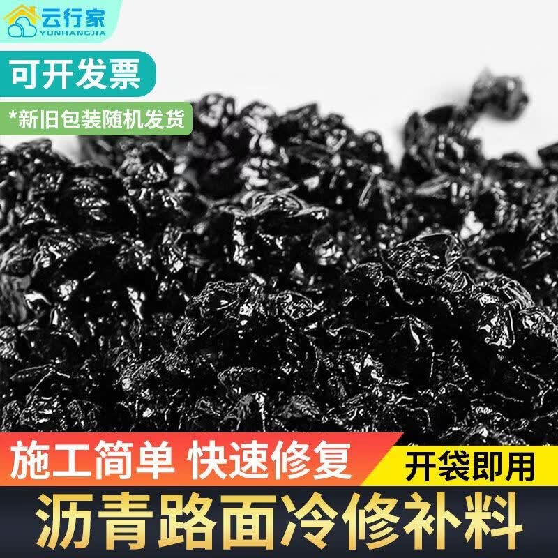云行家沥青冷补料高速线槽填补快速修复材料25公斤袋装小颗粒砂料灌缝胶 细小颗粒1袋/50斤