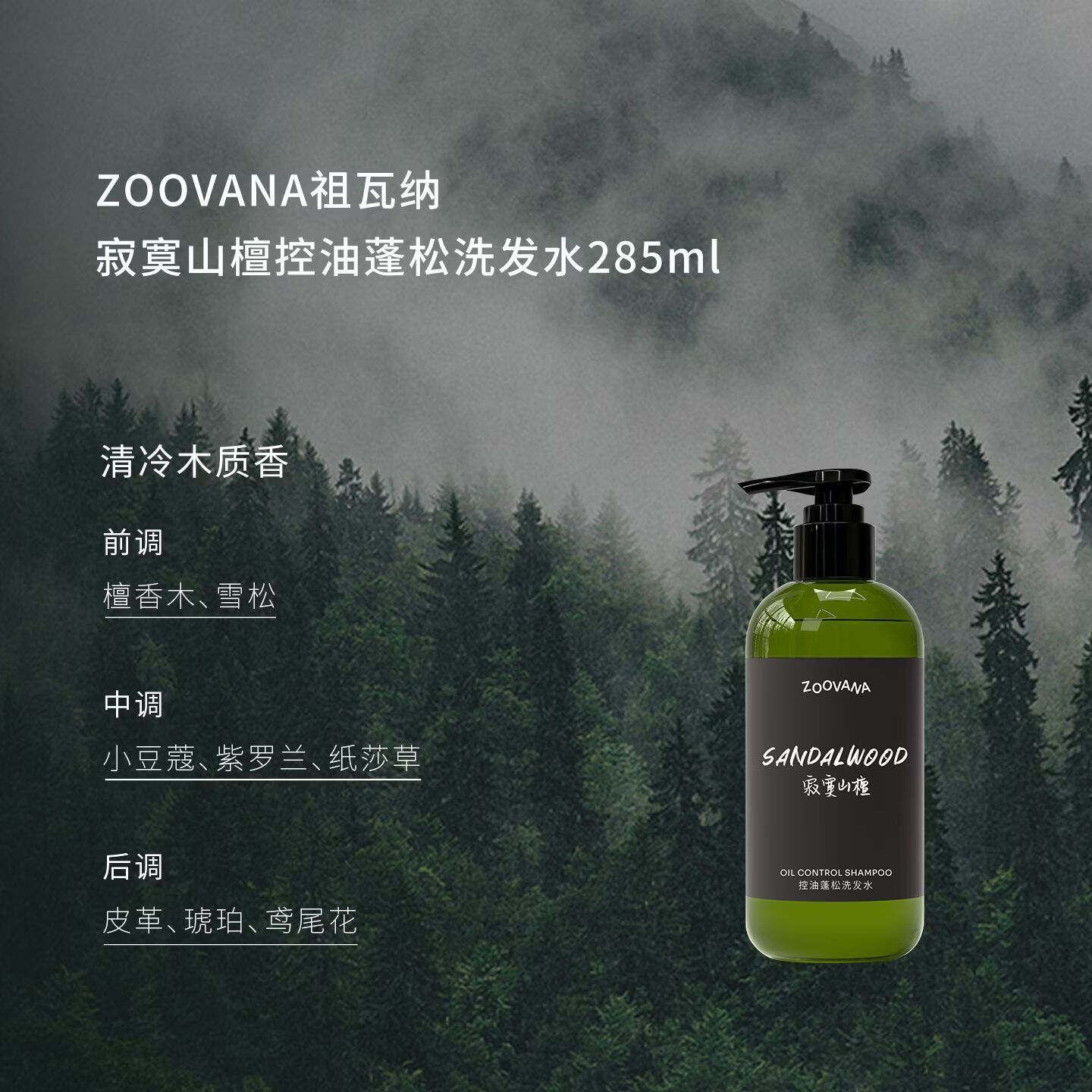 ZOOVANA祖瓦纳寂寞山檀长效控油蓬松洗发水舒缓修护油扁塌挚爱洗头膏 寂寞山檀285ml-清冷木质香