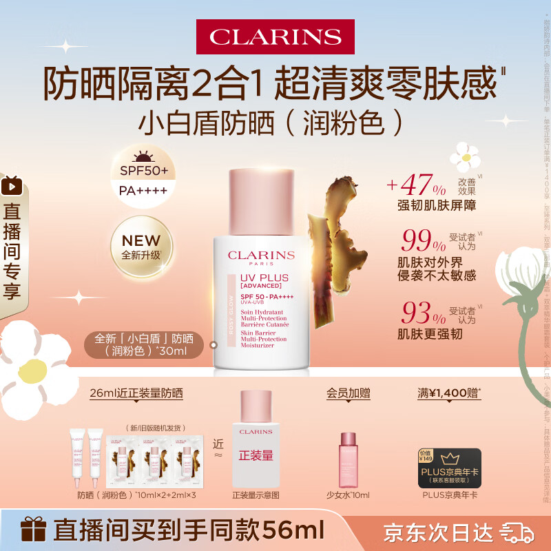 娇韵诗【全新升级】轻透防晒乳30ml润粉色SPF50+PA++滋润隔离美白护肤品