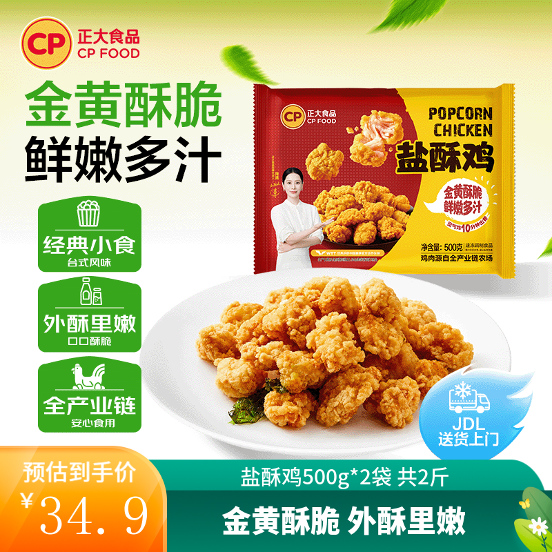 正大炸鸡   鸡米花 半成品空气炸锅 休闲小吃  烧烤 露营 盐酥鸡500g*2 共2斤