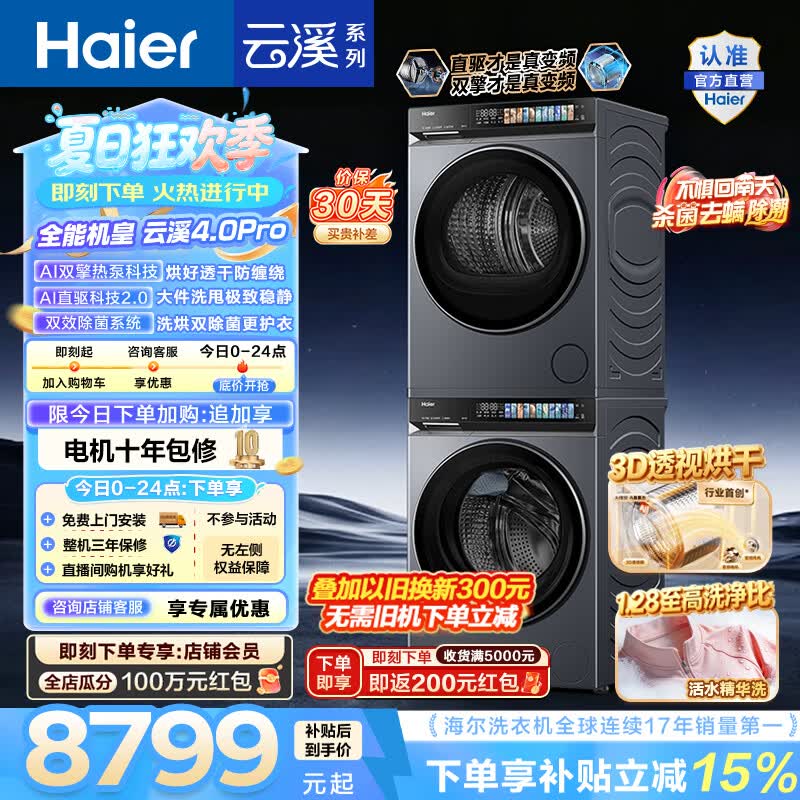 海尔（Haier）云溪4.0Pro洗烘套装 10KG懒人全自动滚筒洗衣机+AI双擎热泵烘干机家用直驱超薄 7KJ3 国家补贴