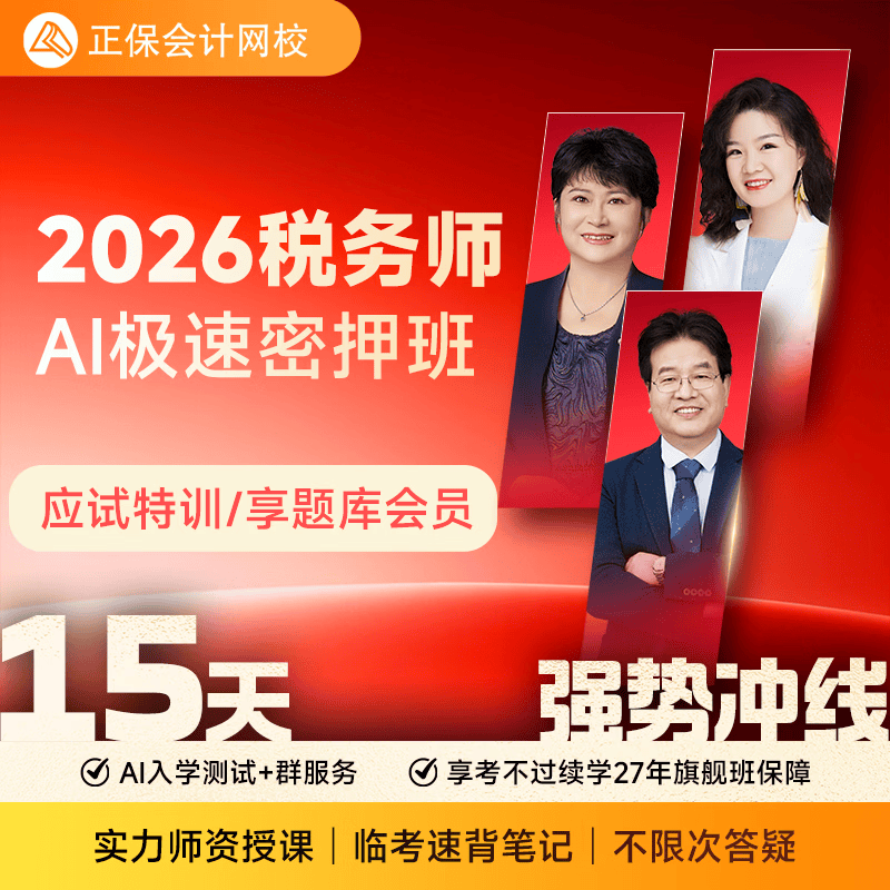 正保会计网校2026年注册会税务师AI极速密押班课程网课题库答疑 税务师AI极速密押班【1科1考期】 税法一