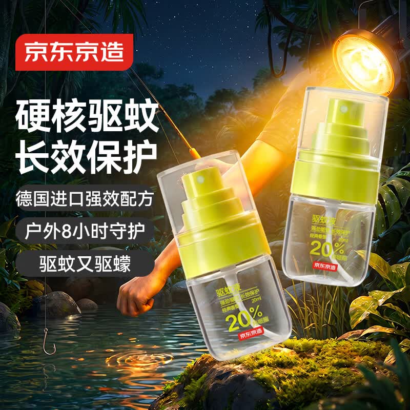 京东京造20%派卡瑞丁驱蚊液驱蚊喷雾30ml*2 儿童花露水户外防蚊虫叮咬