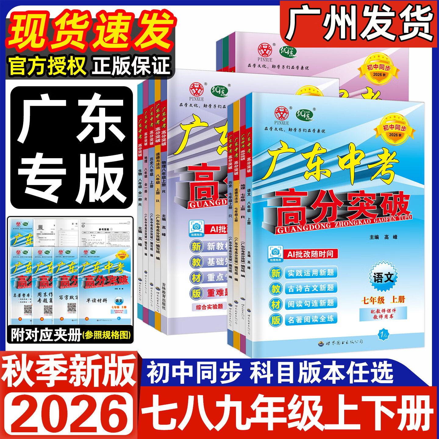 【官方授权】2026秋新版广东中考高分突破七年级八年级上册九年级全一册语文数学英语物理化学道法历史生物地理初一二三789教材同步练习册初中必刷题辅导优练 3科:语文+数学+英语 人教版RJ 九年级全一