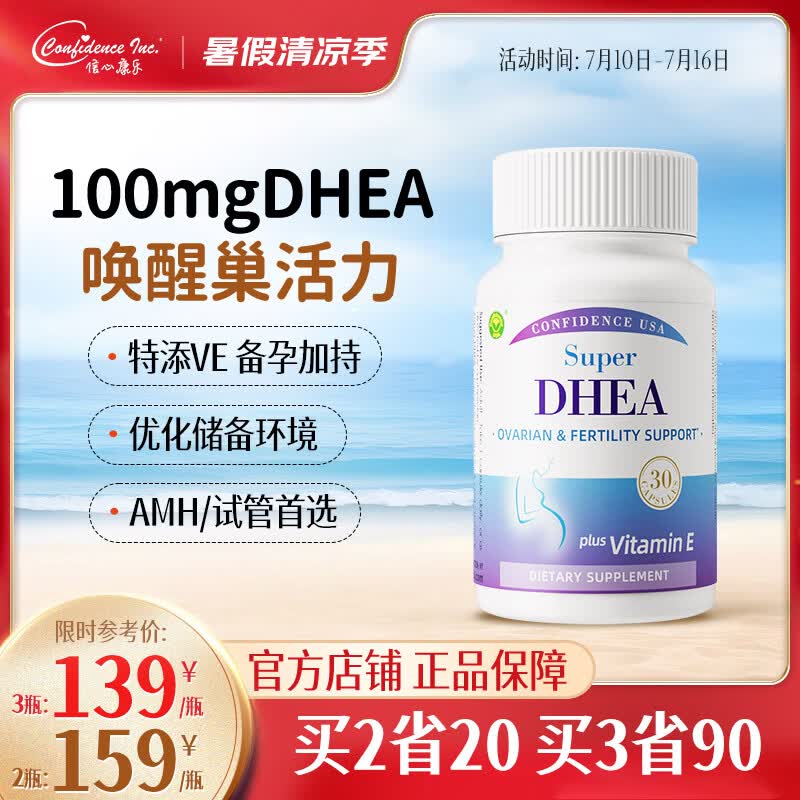 Confidence USA信心康乐DHEA备孕卵巢保养胶囊脱氢表雄酮备孕女性助排卵美国进口 30粒*1瓶 备孕加持