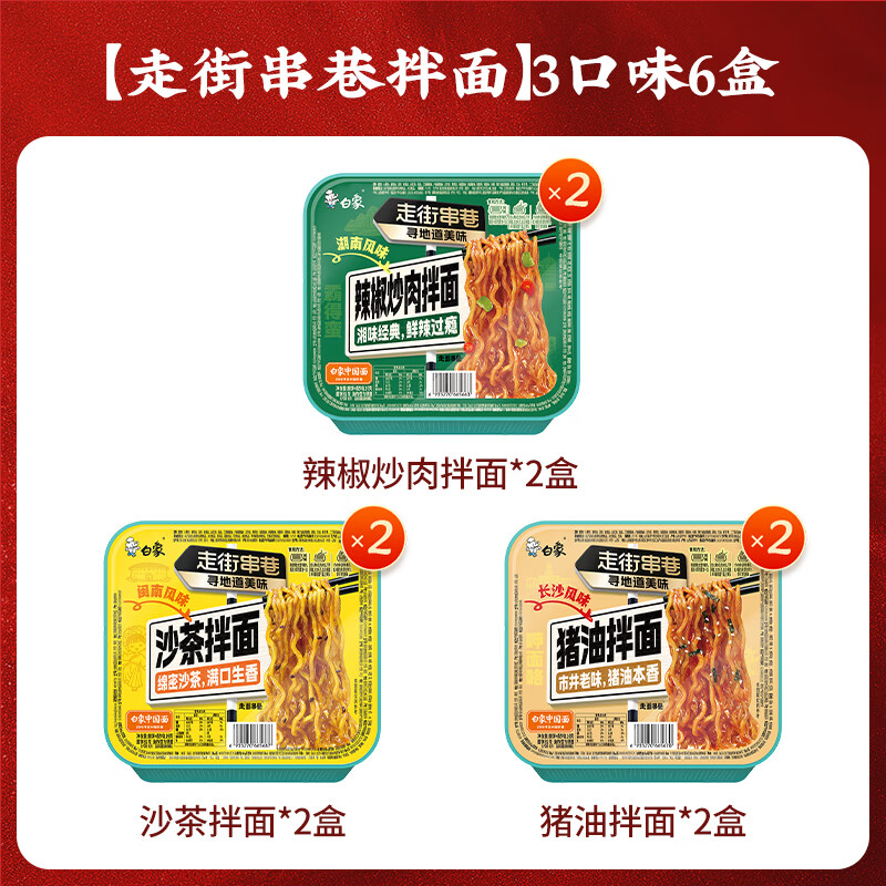 白象猪油拌面地道长沙味闽南沙茶风味辣椒炒肉拌面方便速食盒装桶装 闽南沙茶拌面*2+长沙猪油拌面*2+辣椒炒肉*2 共652g