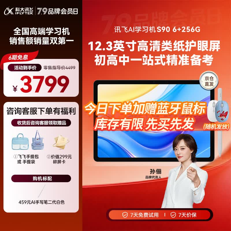 科大讯飞AI学习机S90系列【孙俪代言】小学初中高中通用大屏护眼平板学练机 AI精准学/答疑辅导 学习机S90 6+256G