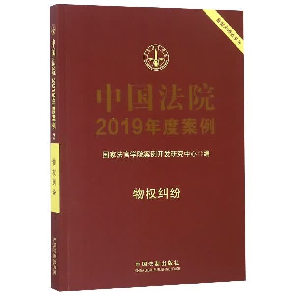 中国法院2019年度案例(物权纠纷)