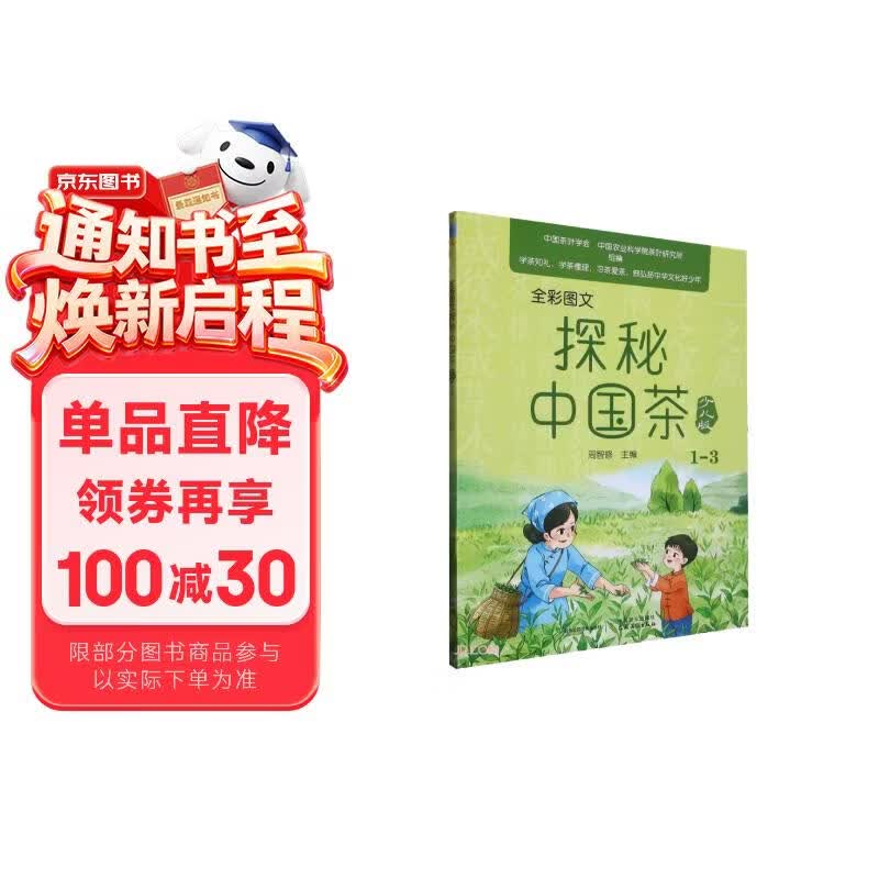 全彩图文探秘中国茶少儿版 1-3 少儿茶文化科普书 儿童传统国学文化启蒙 小学生趣味百科读物